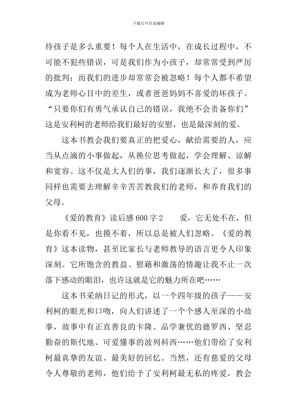 关于《爱的教育》读后感范文600字_第2页