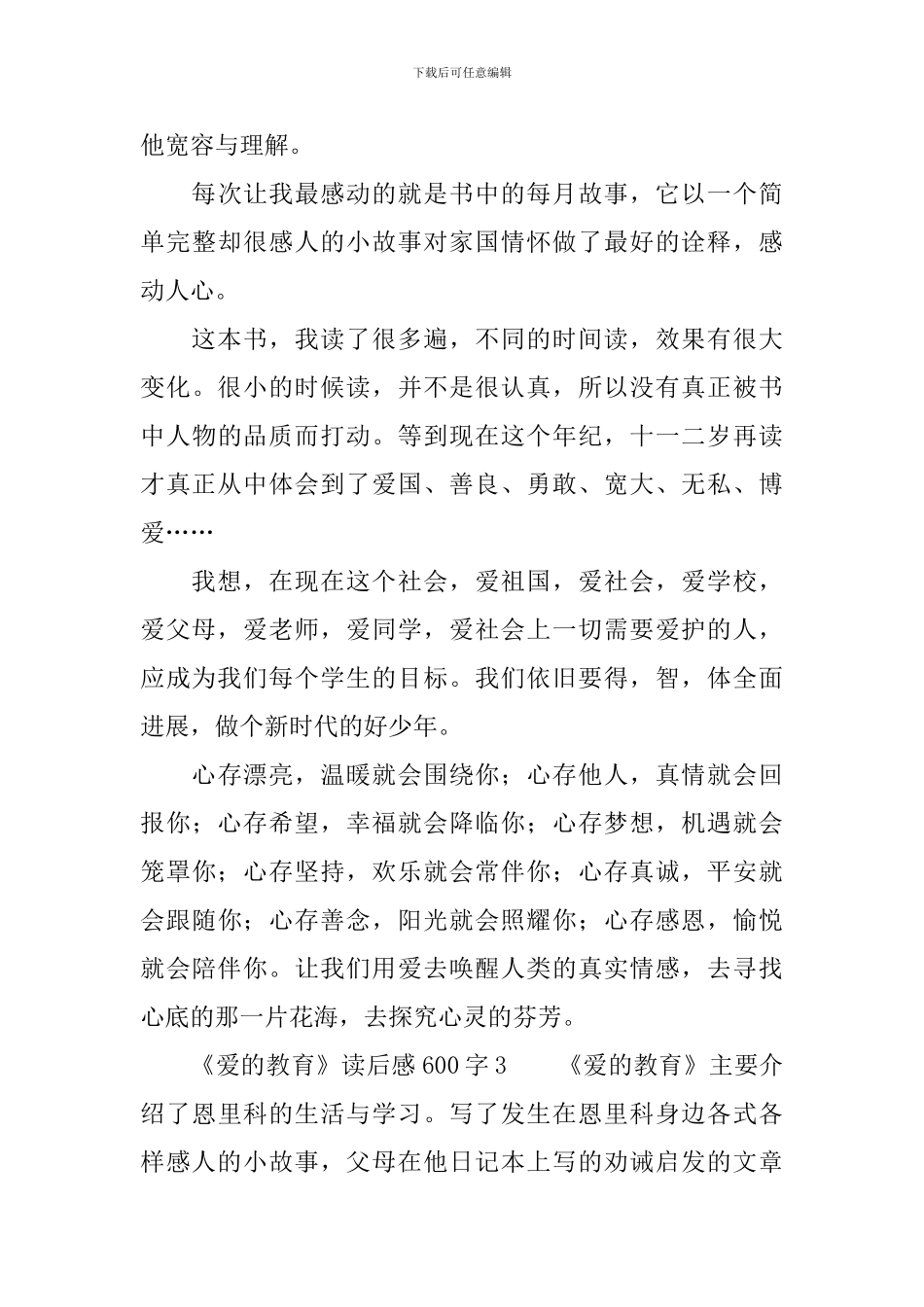 关于《爱的教育》读后感范文600字_第3页