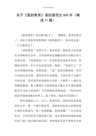 关于《爱的教育》读后感范文600字