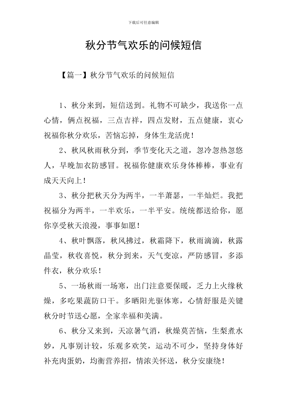 秋分节气快乐的问候短信_第1页