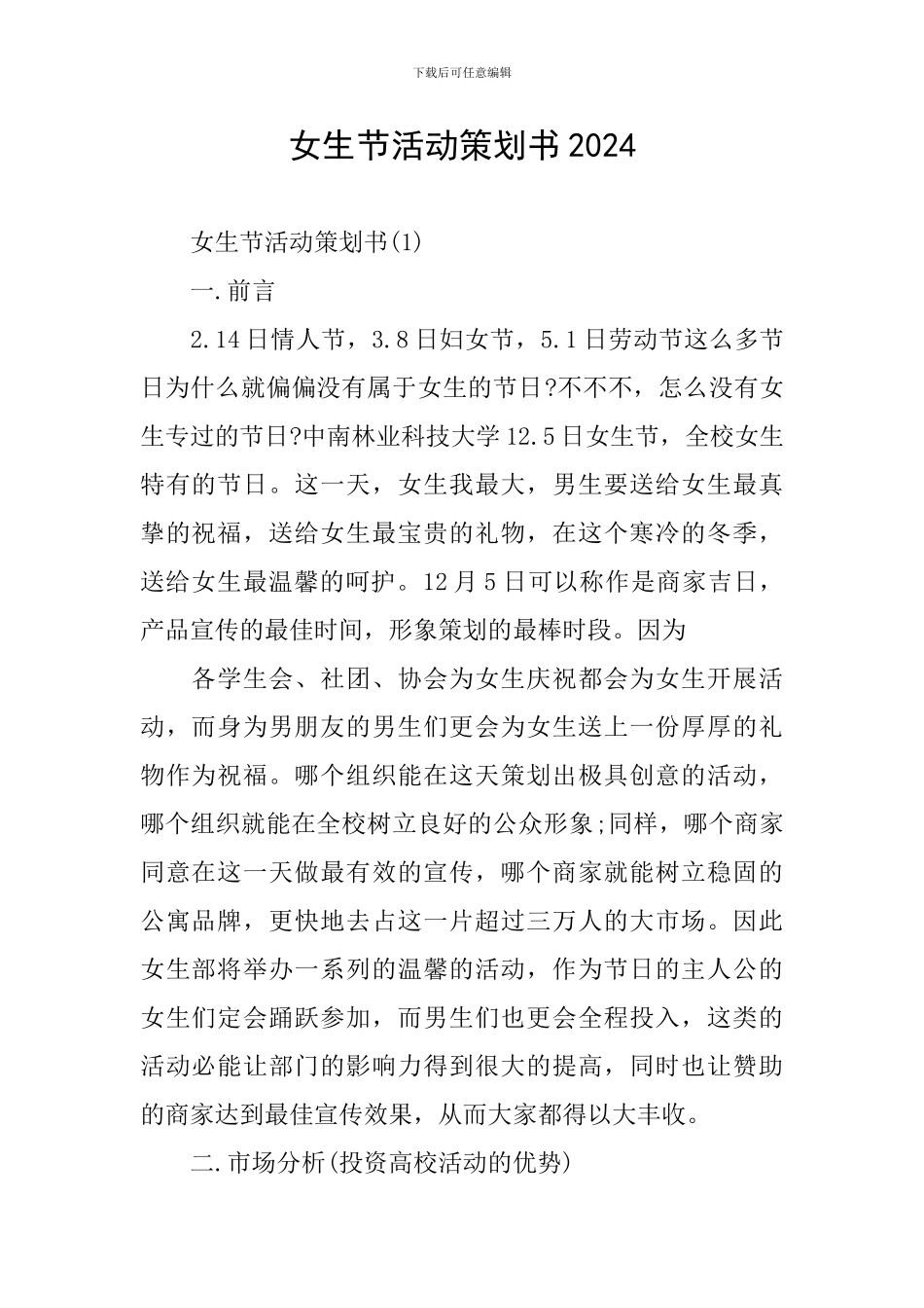 女生节活动策划书2024_第1页