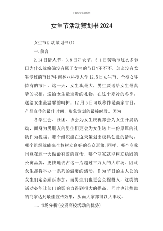女生节活动策划书2024