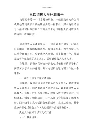 电话销售人员述职报告