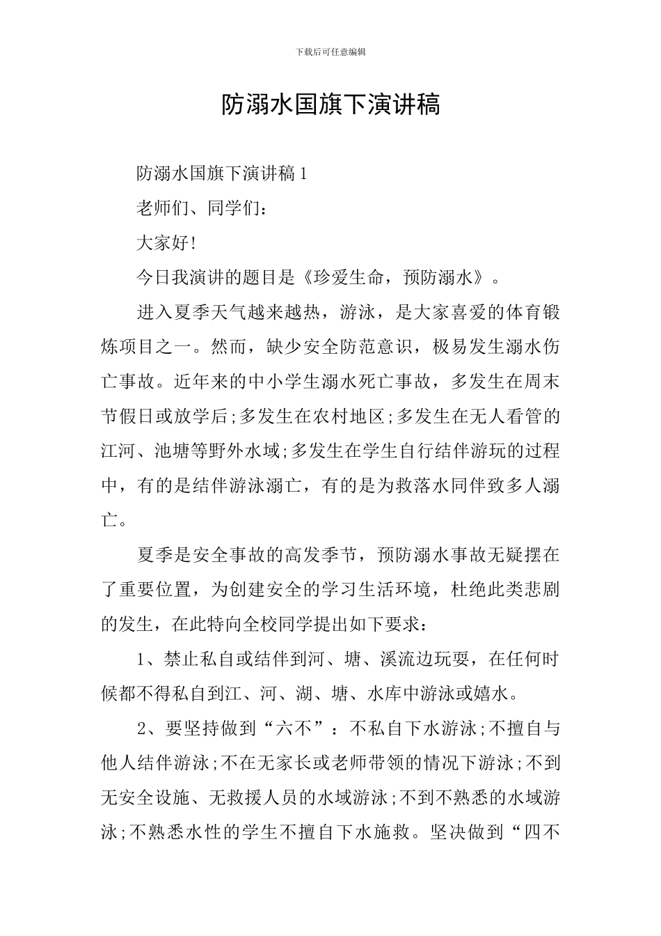 防溺水国旗下演讲稿_第1页