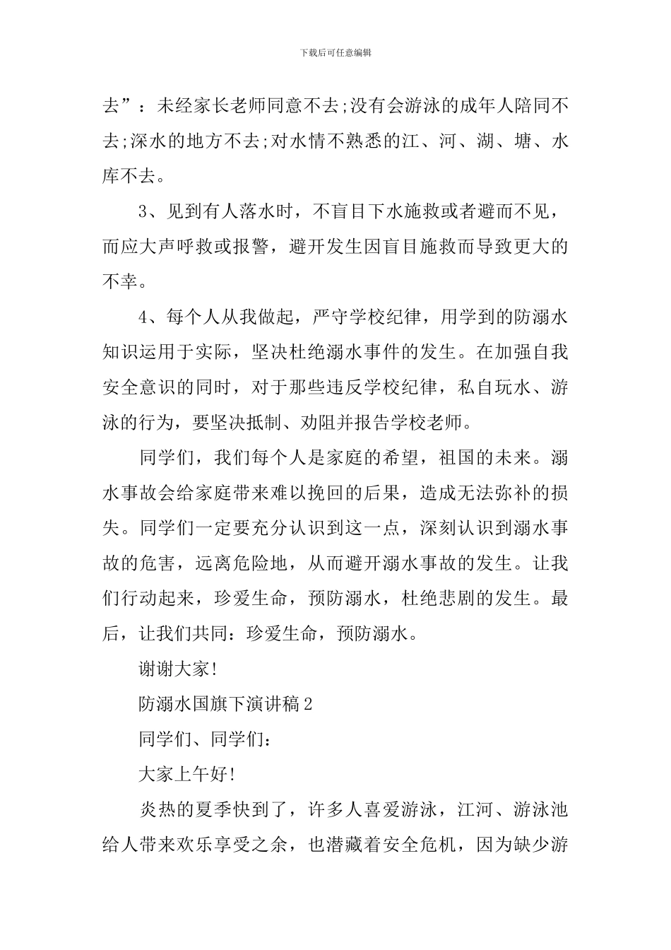 防溺水国旗下演讲稿_第2页