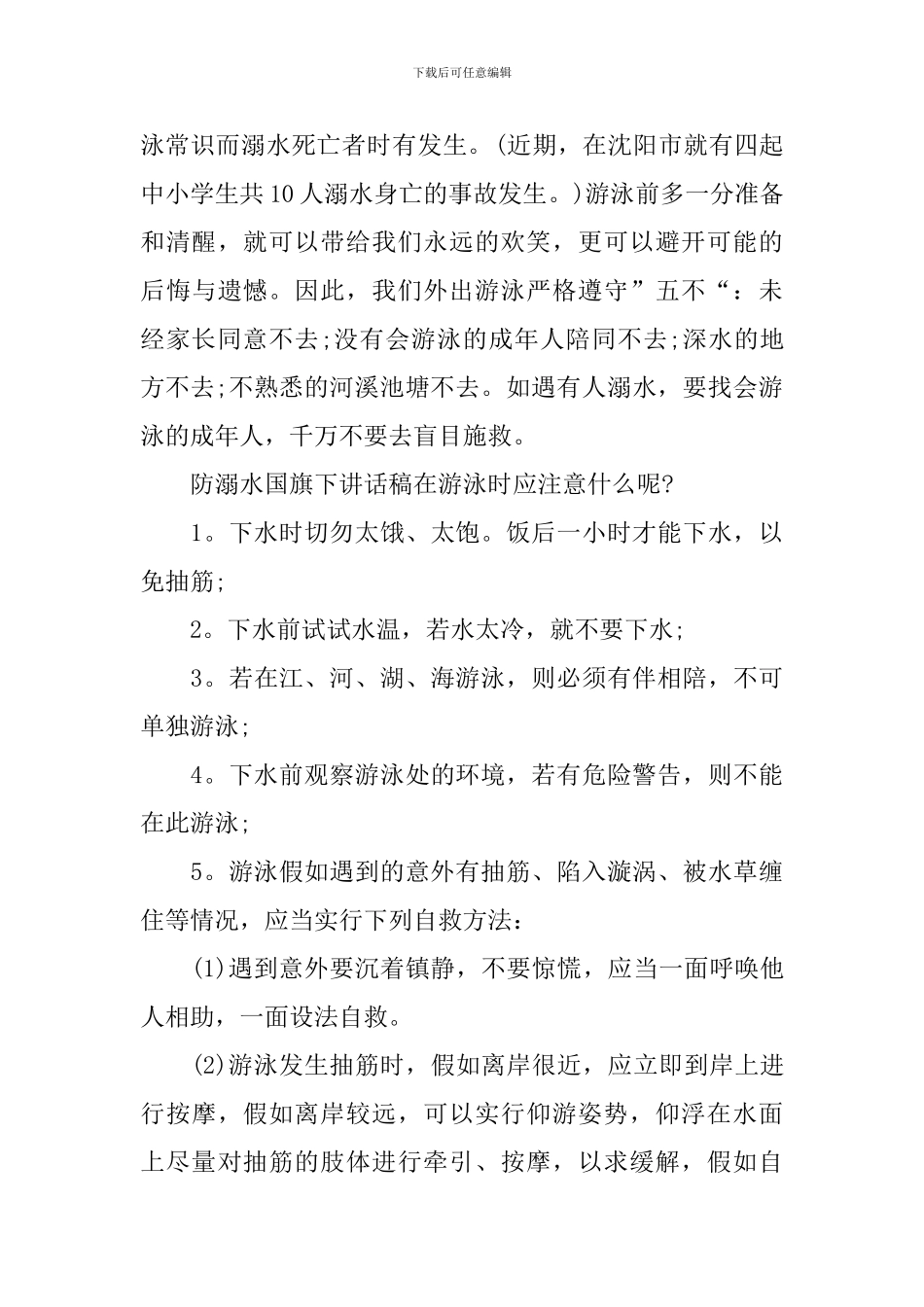 防溺水国旗下演讲稿_第3页