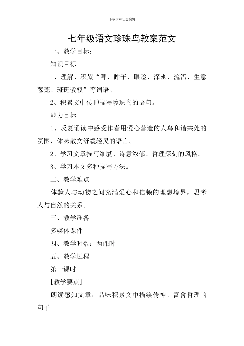 七年级语文珍珠鸟教案范文_第1页