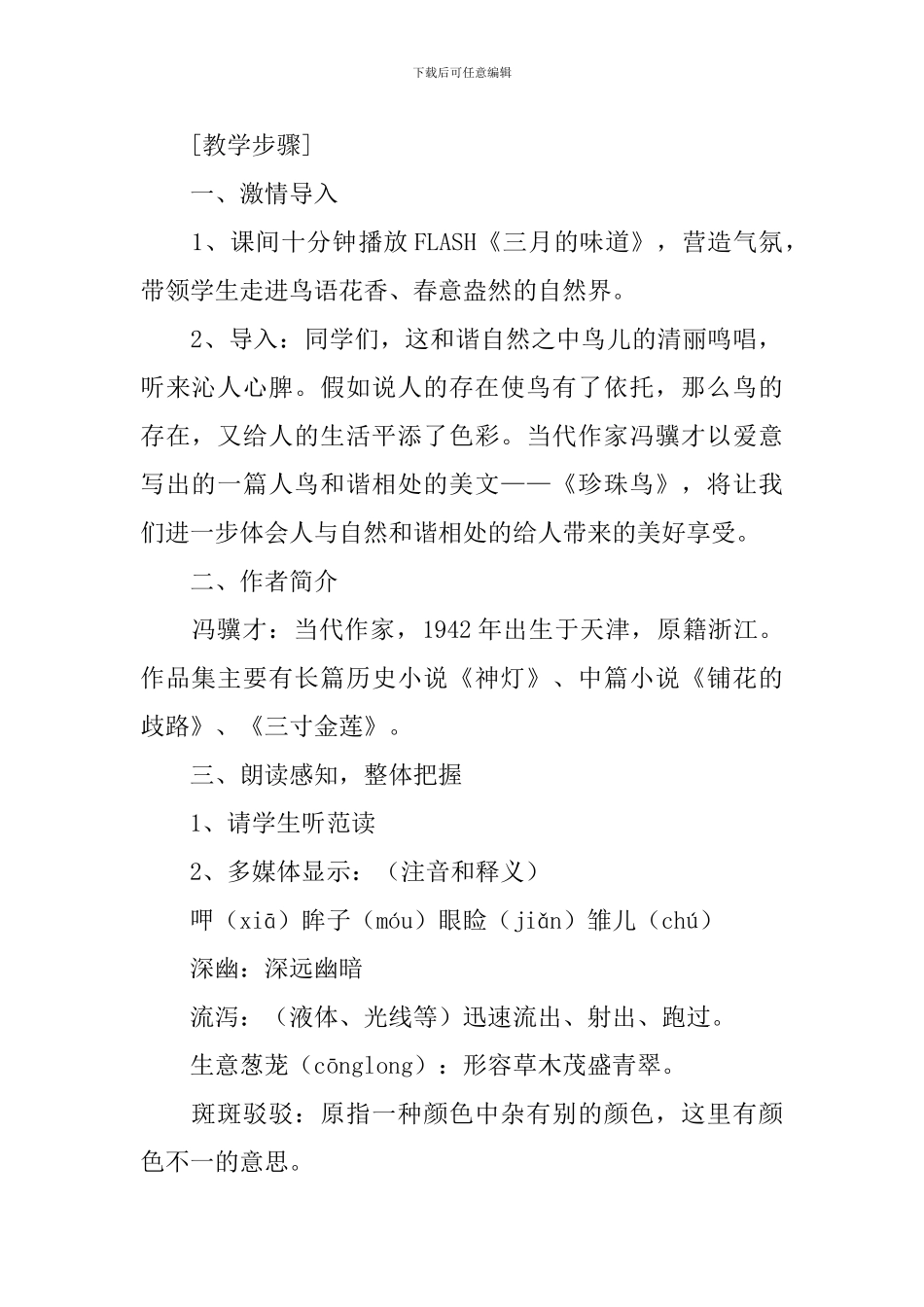 七年级语文珍珠鸟教案范文_第2页