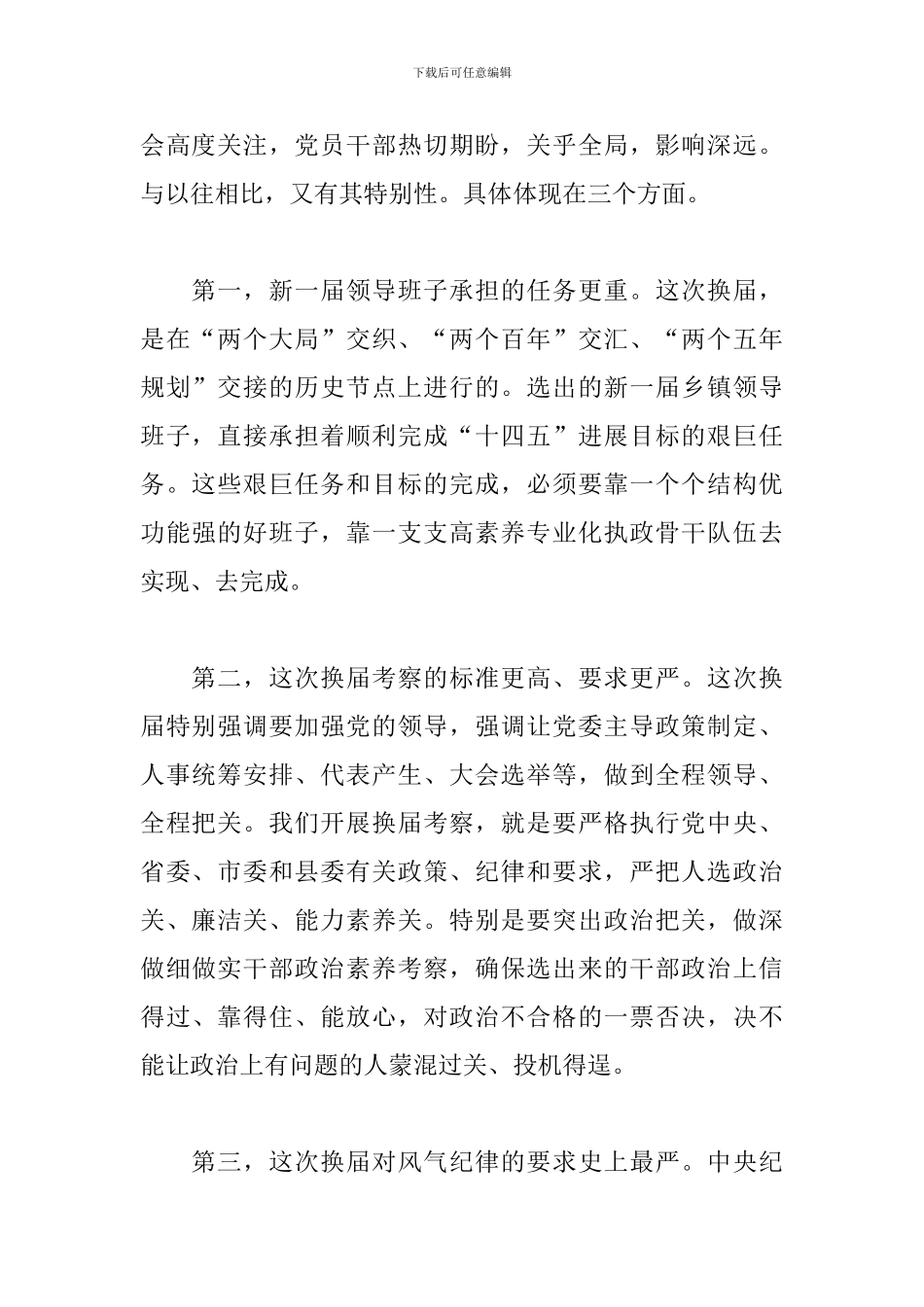 干部在2024乡镇领导班子换届动员部署会议上的发言稿_第2页