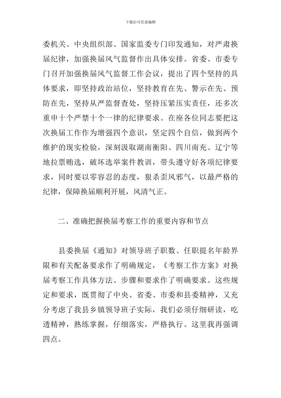 干部在2024乡镇领导班子换届动员部署会议上的发言稿_第3页