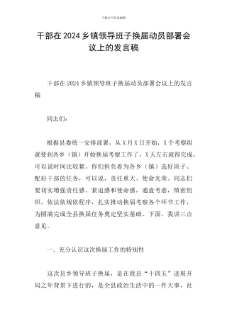 干部在2024乡镇领导班子换届动员部署会议上的发言稿