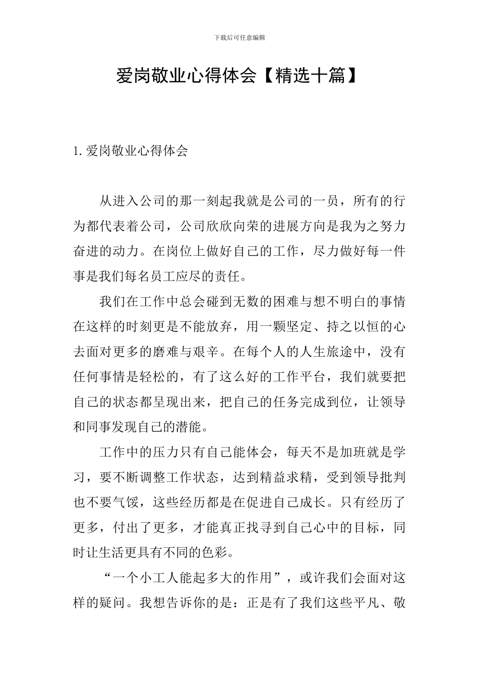 爱岗敬业心得体会【精选十篇】_第1页