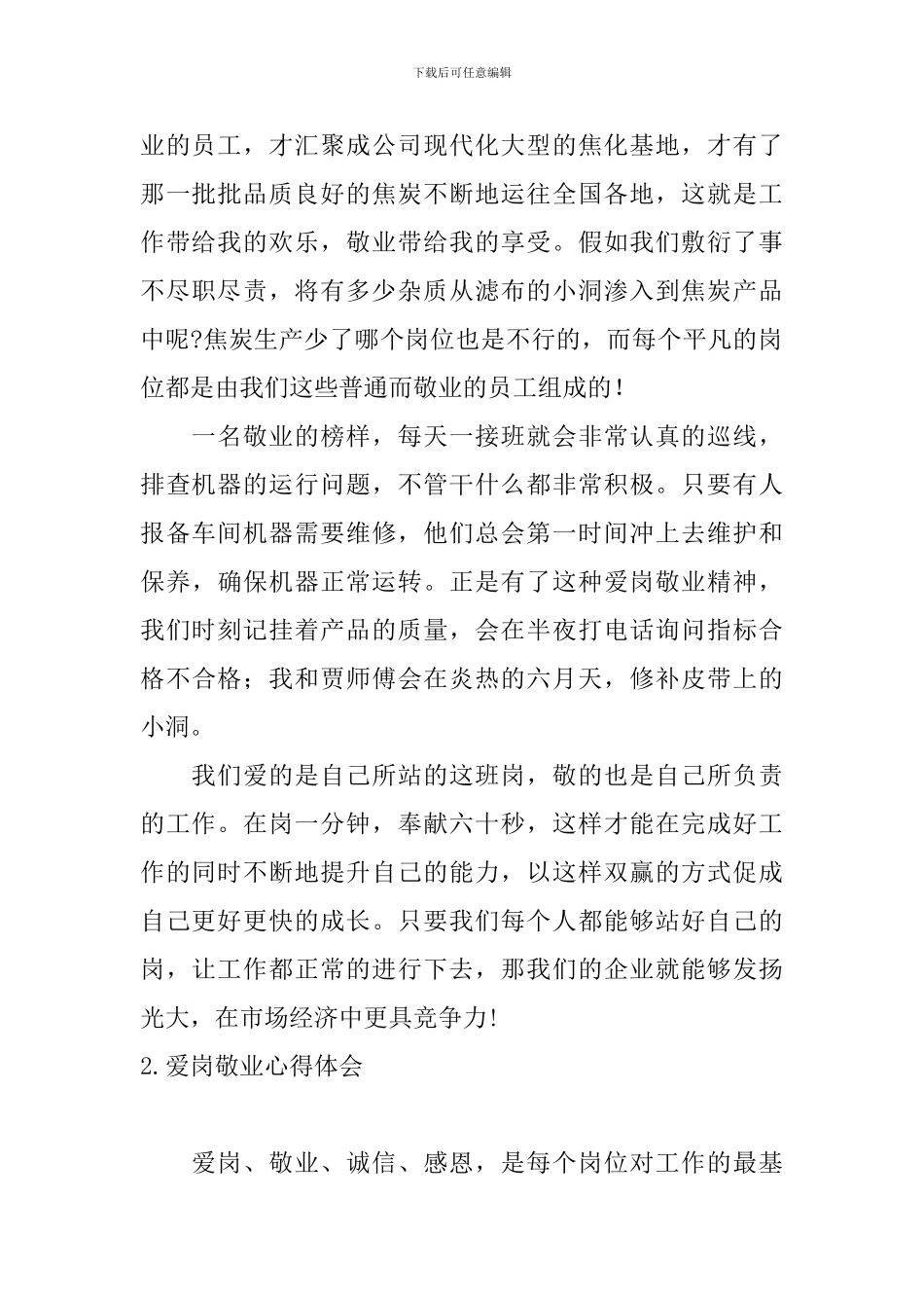 爱岗敬业心得体会【精选十篇】_第2页