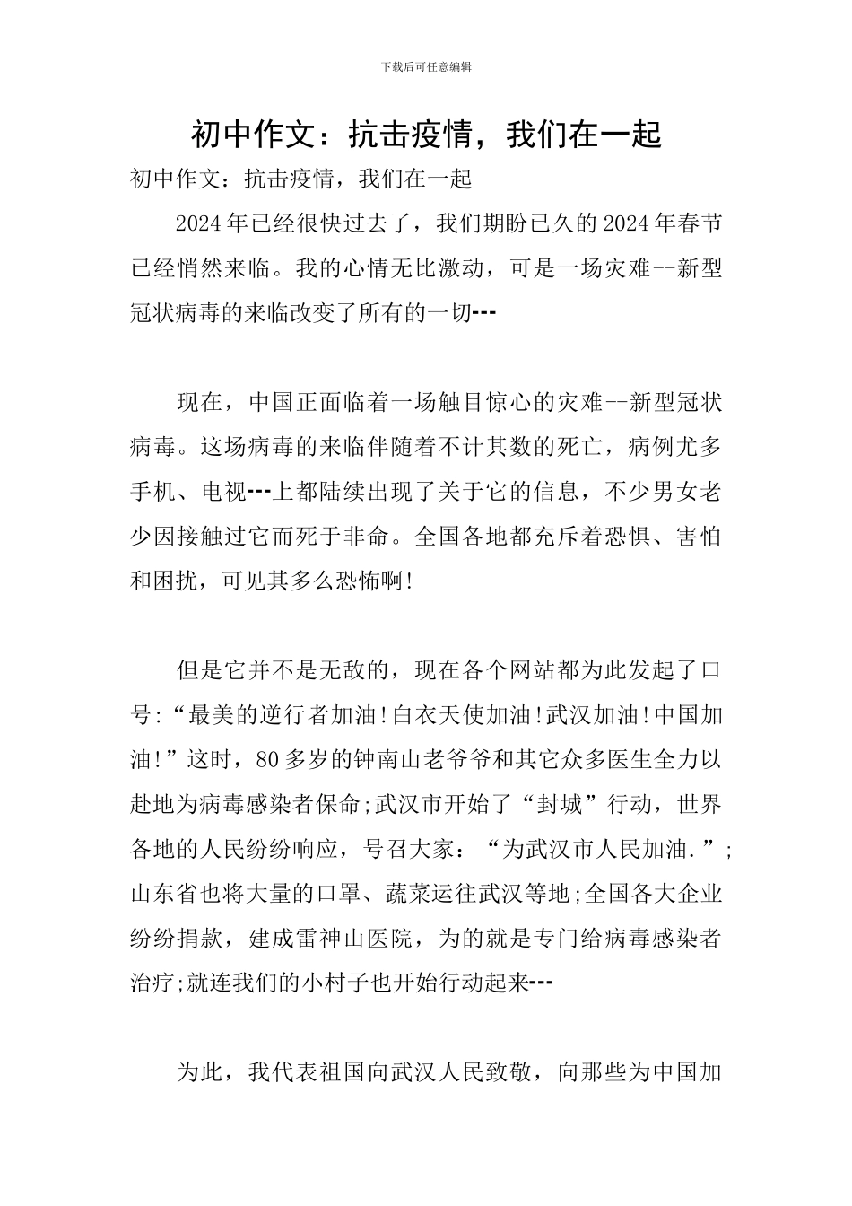 初中作文：抗击疫情-我们在一起_第1页