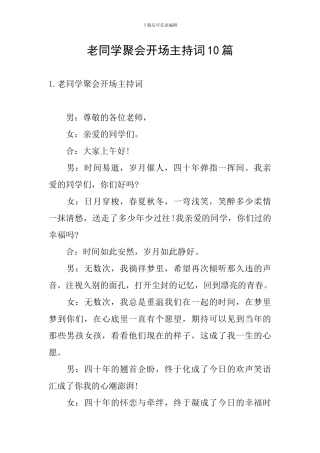 老同学聚会开场主持词10篇