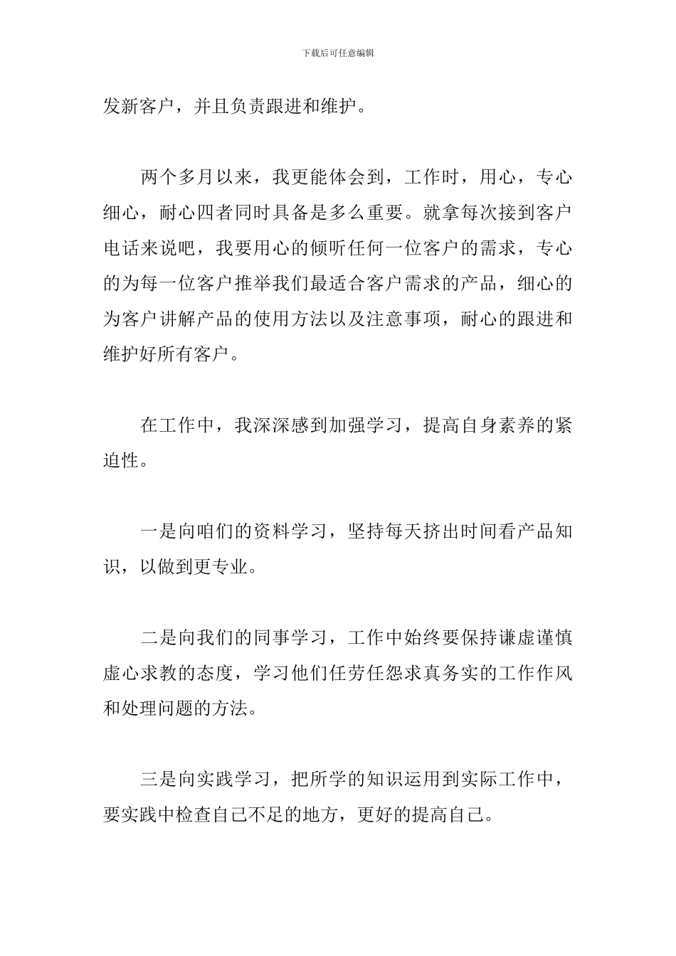 2024年业务员试用期工作总结_第3页