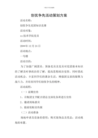 创优争先活动策划方案