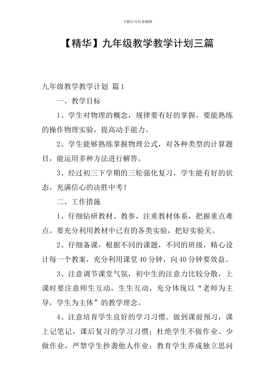 【精华】九年级教学教学计划三篇_第1页