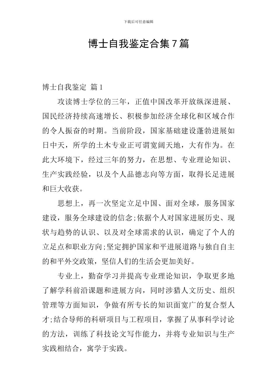 博士自我鉴定合集7篇_第1页