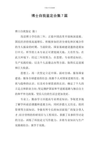 博士自我鉴定合集7篇