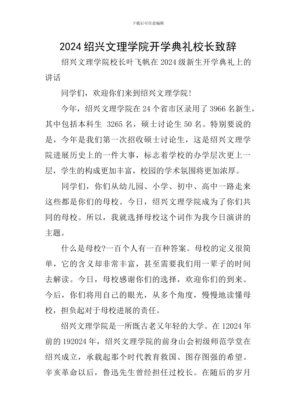 2024绍兴文理学院开学典礼校长致辞_第1页