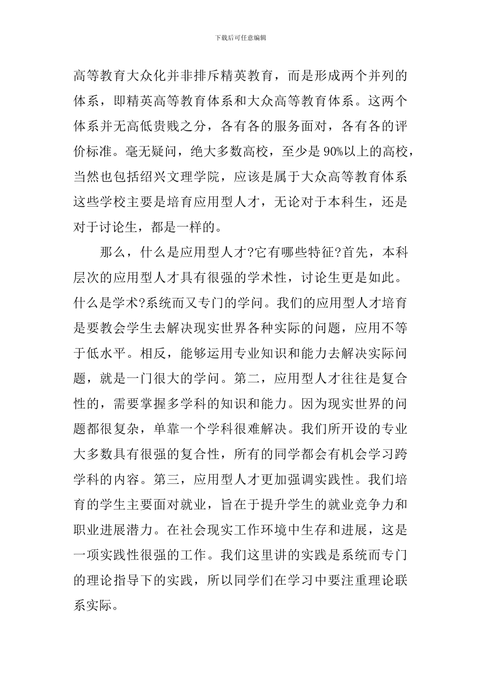 2024绍兴文理学院开学典礼校长致辞_第3页