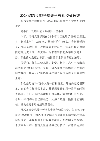 2024绍兴文理学院开学典礼校长致辞