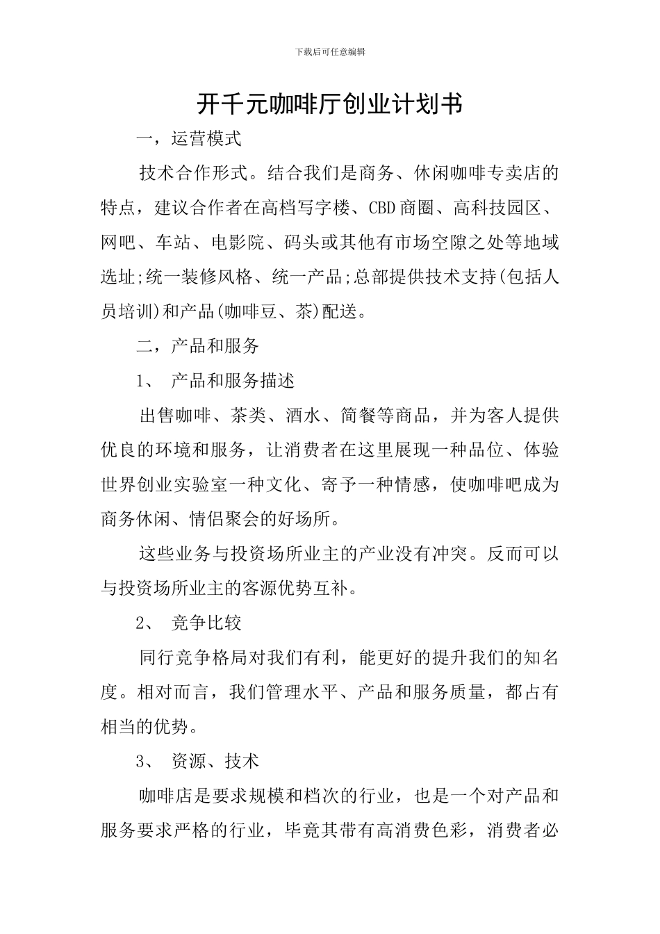开千元咖啡厅创业计划书_第1页