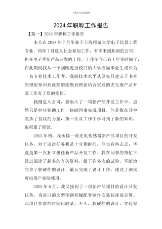 2024年职称工作报告