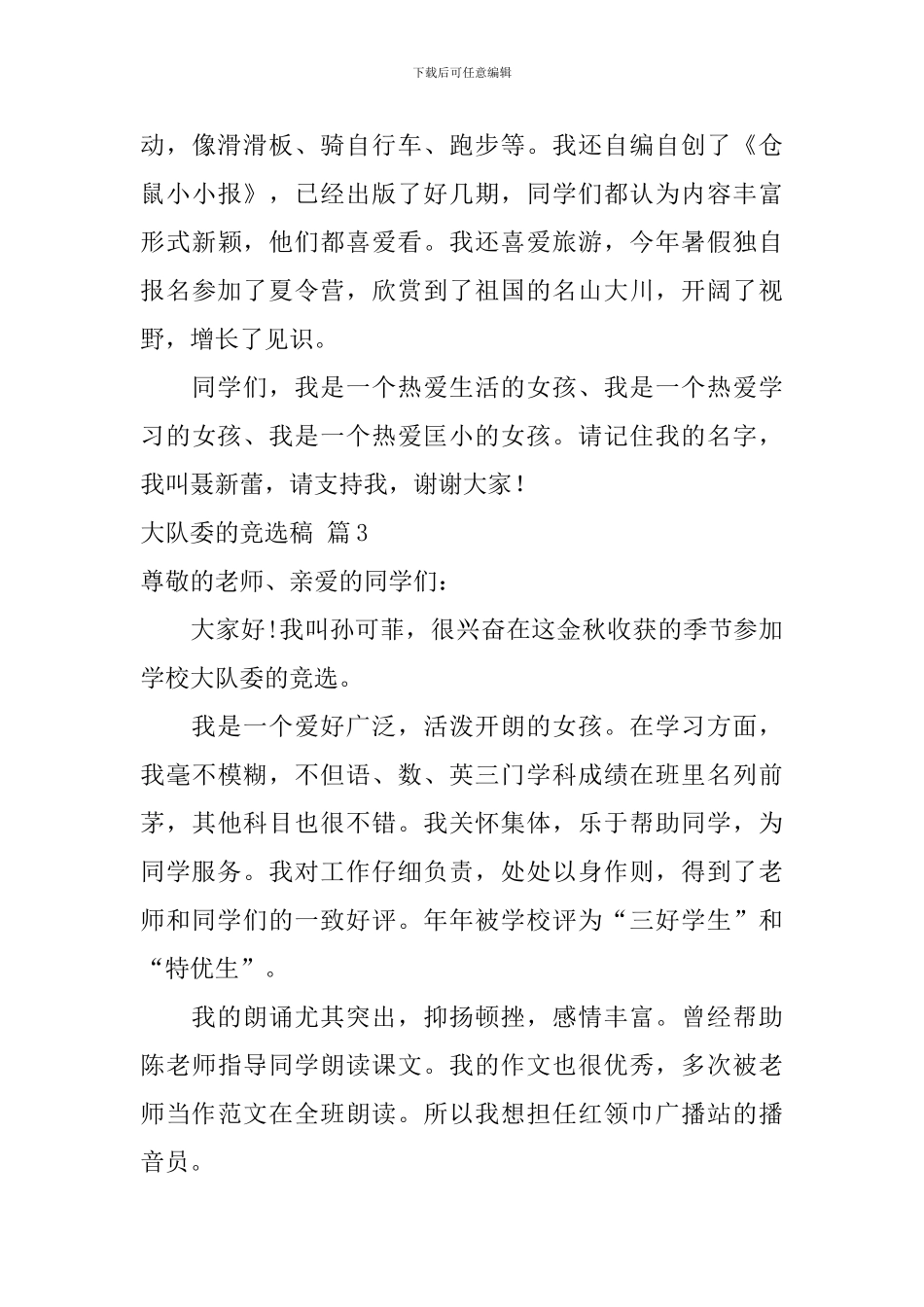 关于大队委的竞选稿范文九篇_第3页