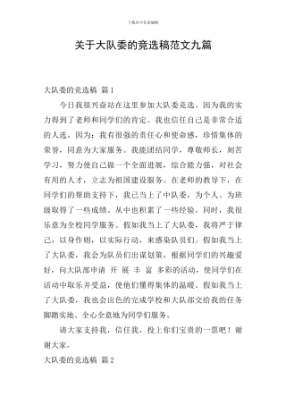 关于大队委的竞选稿范文九篇