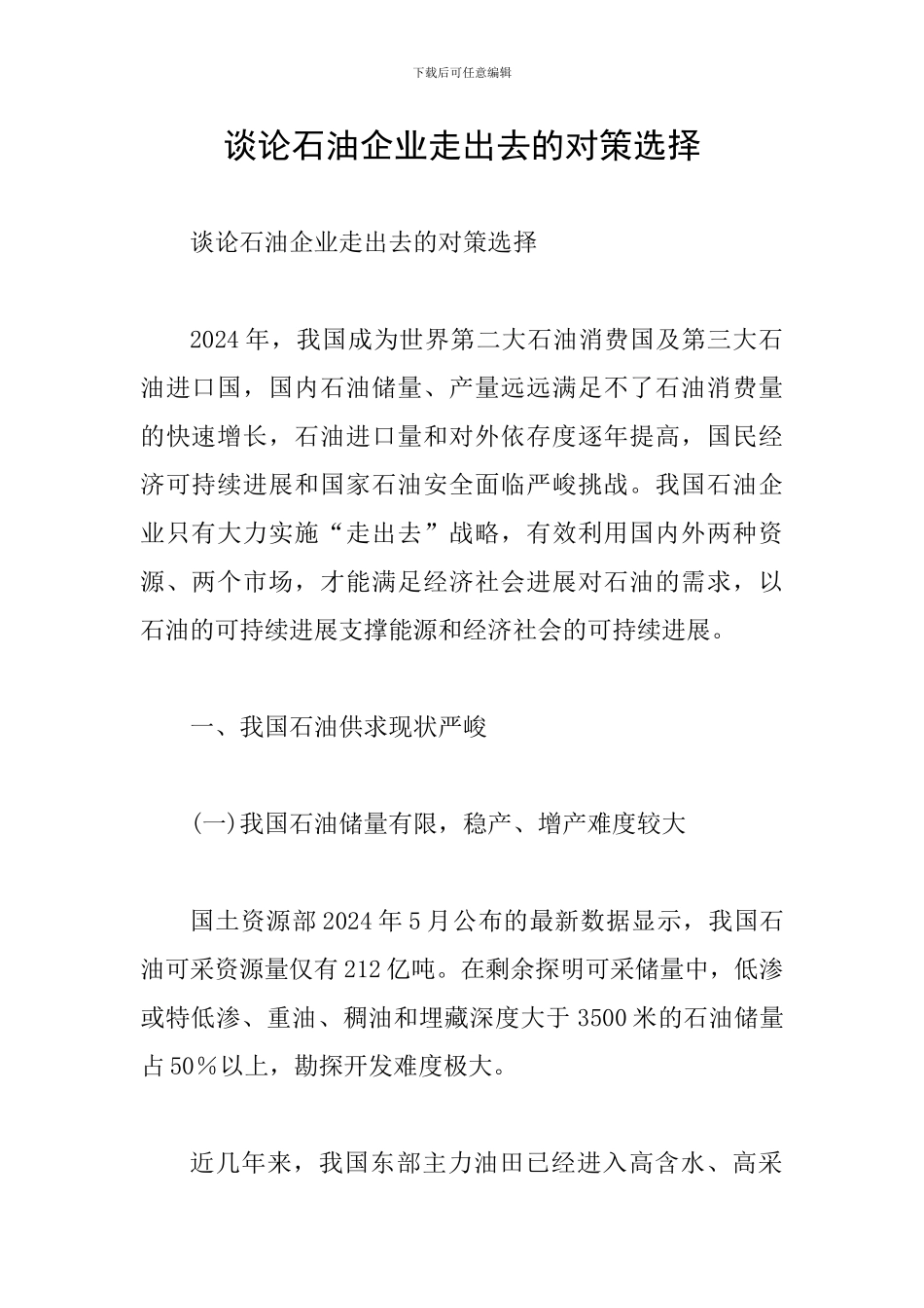 谈论石油企业走出去的对策选择_第1页