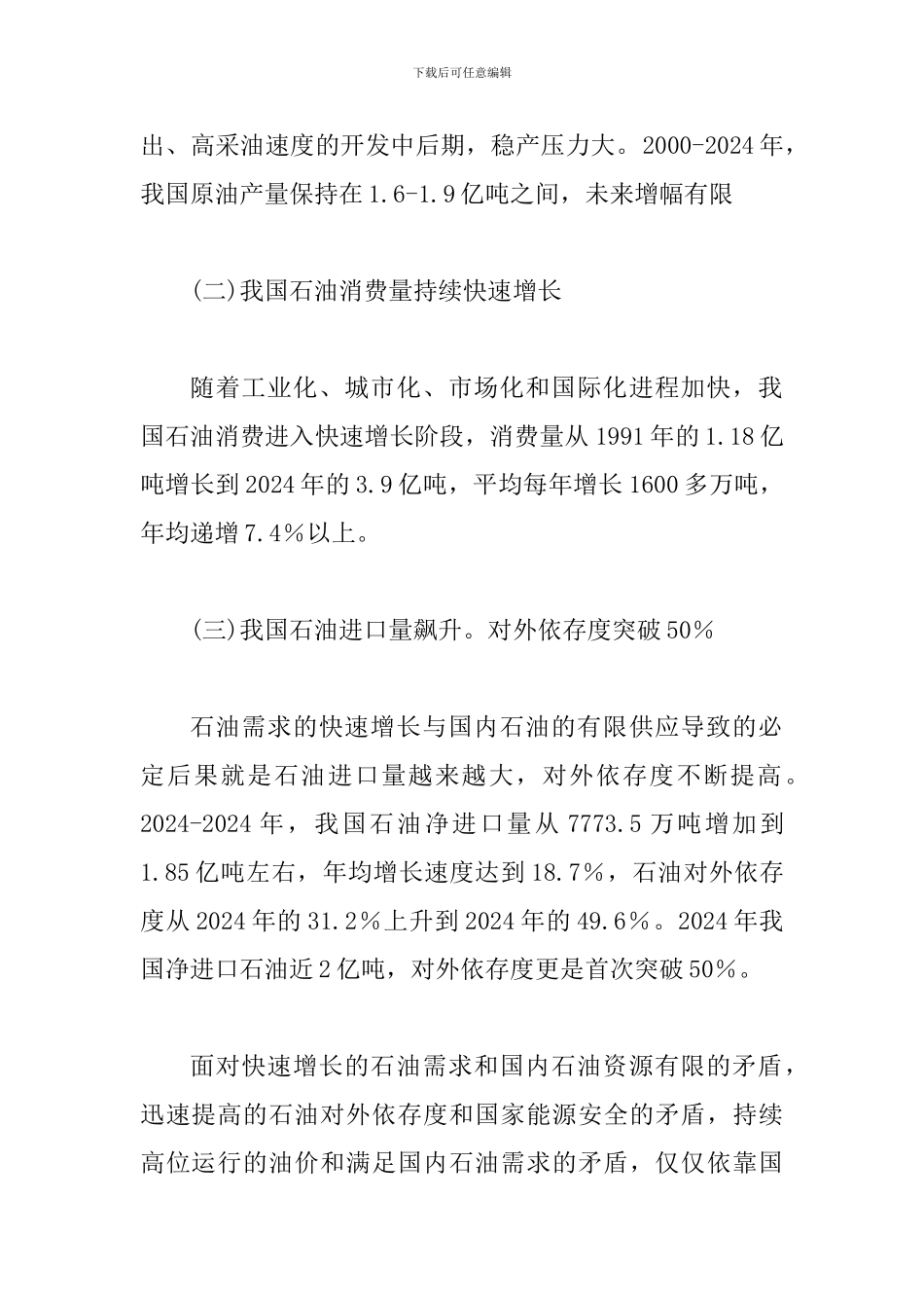 谈论石油企业走出去的对策选择_第2页