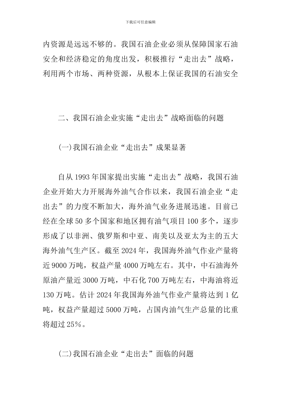 谈论石油企业走出去的对策选择_第3页