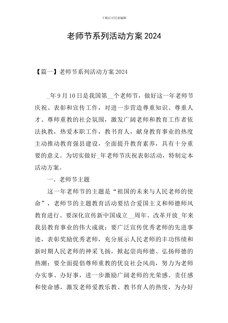 教师节系列活动方案2024_第1页