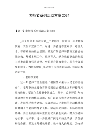 教师节系列活动方案2024