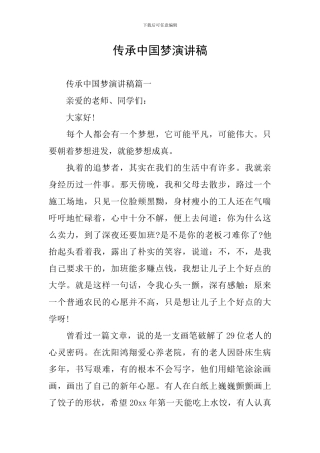 传承中国梦演讲稿