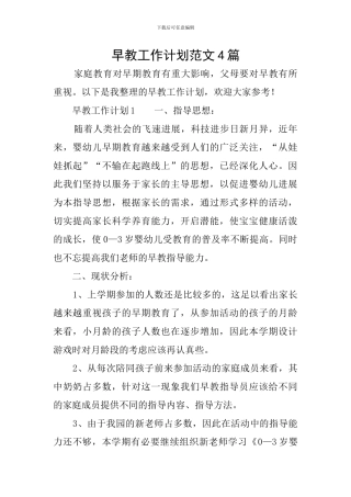 早教工作计划范文4篇