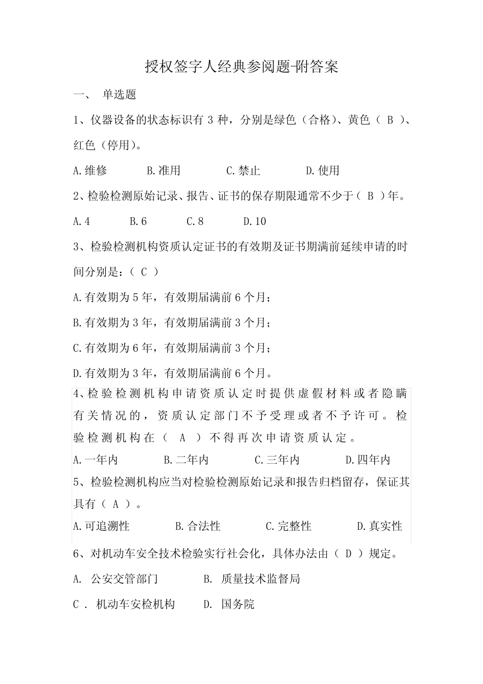 授权签字人经典参阅题-附答案 _第1页