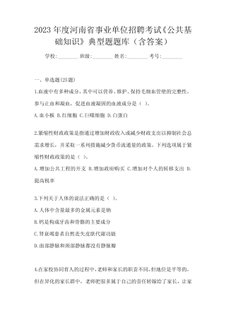 2023年度河南省事业单位招聘考试《公共基础知识》典型题题库(含
