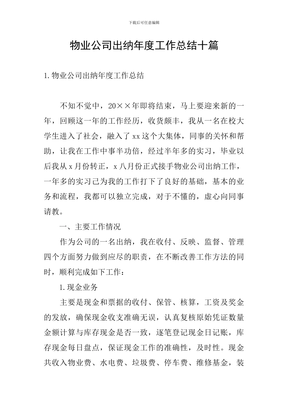 物业公司出纳年度工作总结十篇_第1页