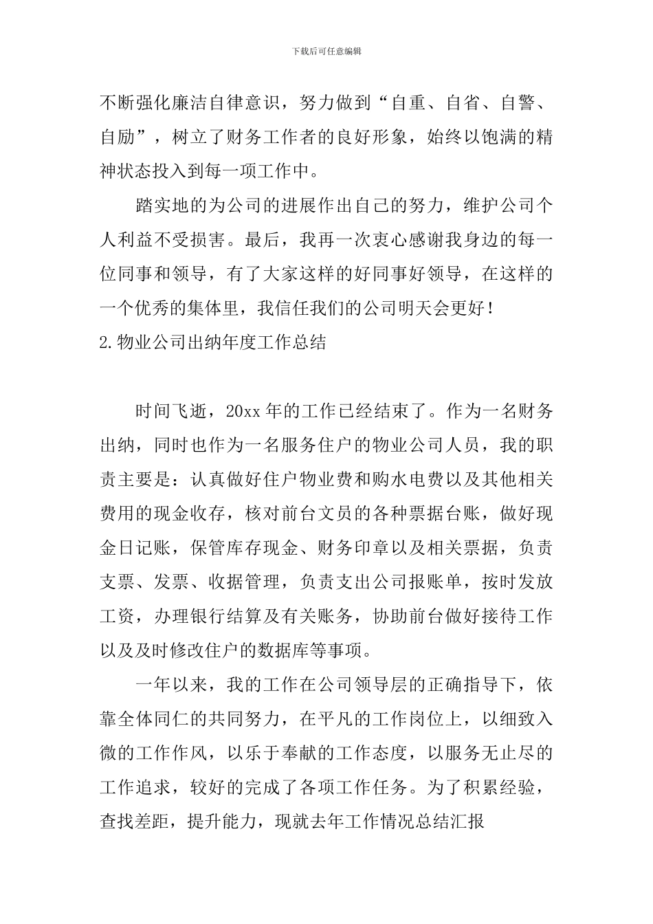 物业公司出纳年度工作总结十篇_第3页