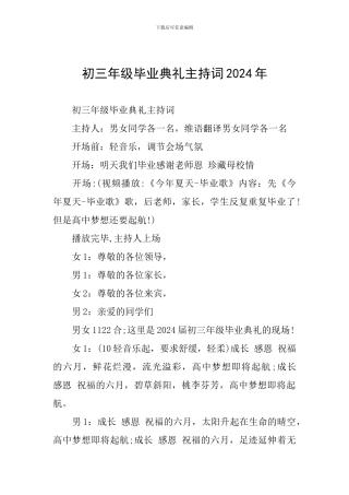 初三年级毕业典礼主持词2024年