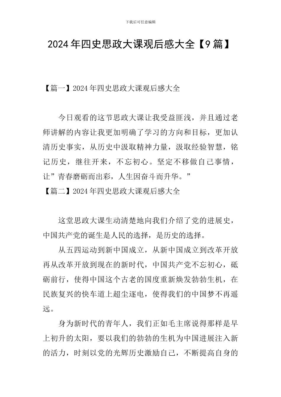 2024年四史思政大课观后感大全_第1页