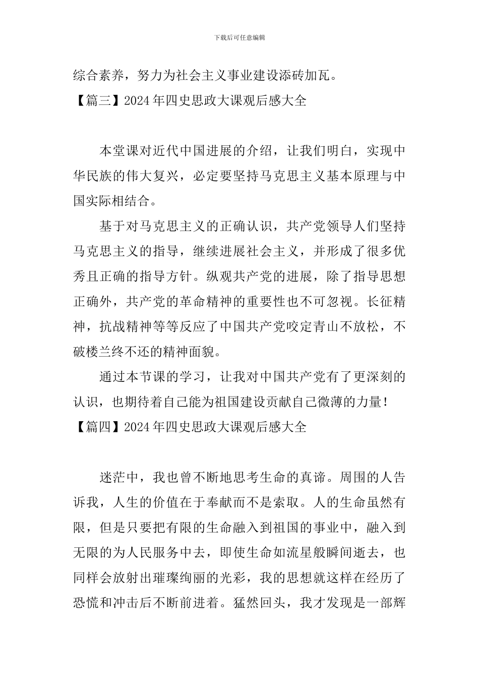 2024年四史思政大课观后感大全_第2页