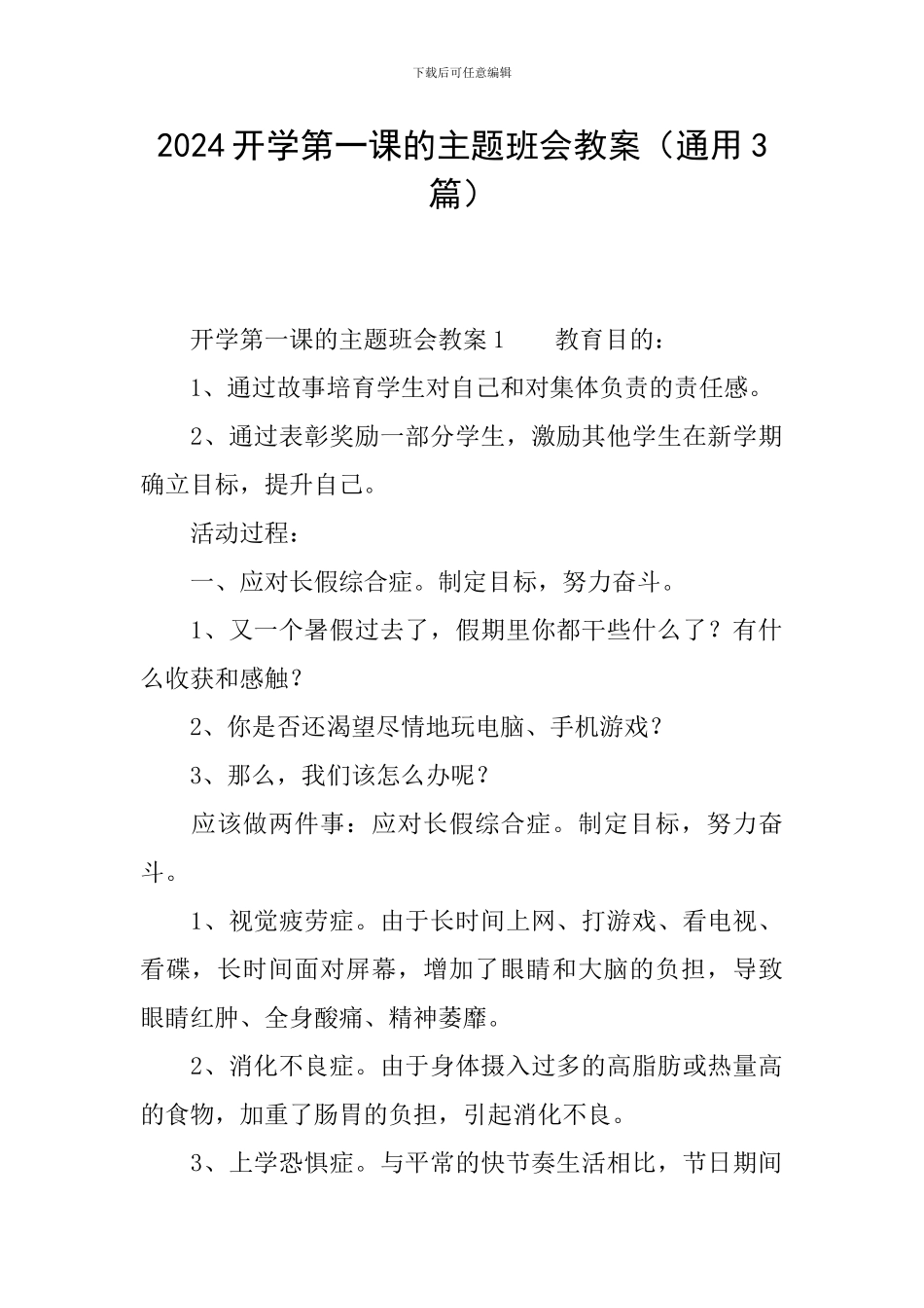 2024开学第一课的主题班会教案_第1页