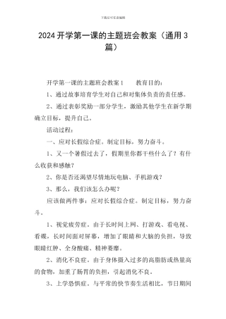 2024开学第一课的主题班会教案