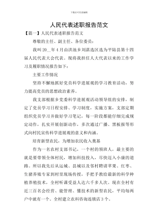 人民代表述职报告范文