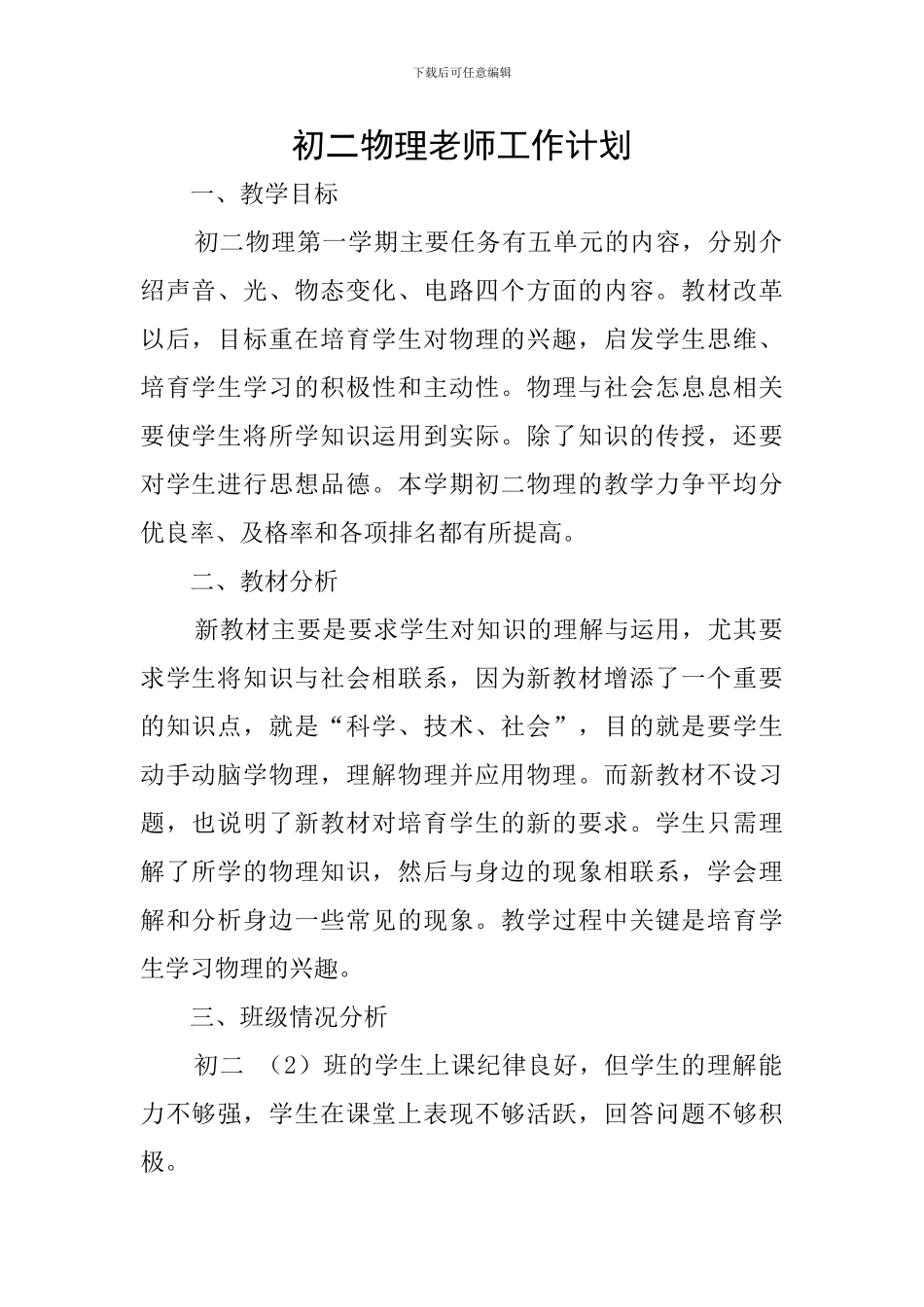 初二物理教师工作计划_第1页