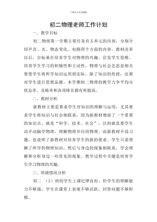 初二物理教师工作计划